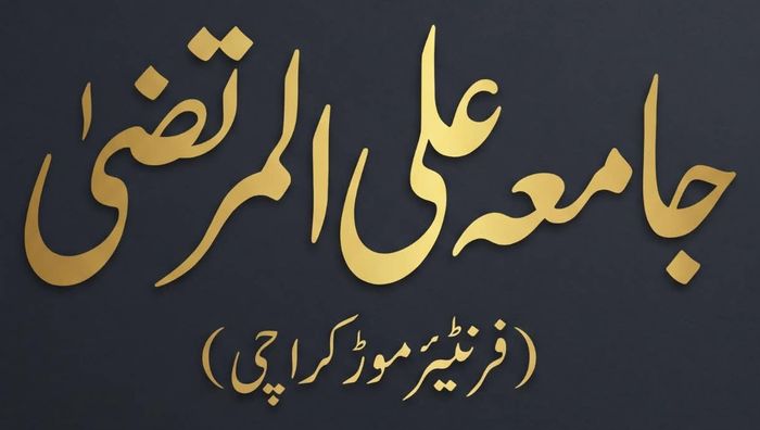 جامعہ علی المرتضیٰ کا لوگو